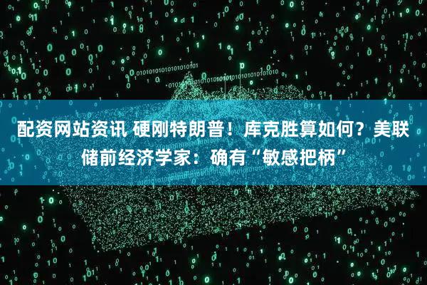 配资网站资讯 硬刚特朗普！库克胜算如何？美联储前经济学家：确有“敏感把柄”